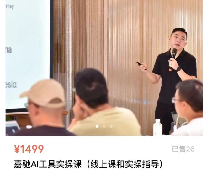嘉驰Jacky：AI工具实操课，AI工具驾驭之术:掌握AI, 颠覆传统工作方式！跨境课程-外贸教程-精品网课-电商运营课库课堂