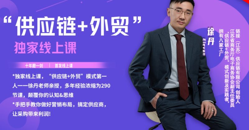 徐丹供应链 + 外贸精品线上课:手把手教你营销布局与供应商管理跨境课程跨境课程-外贸教程-精品网课-电商运营课库课堂