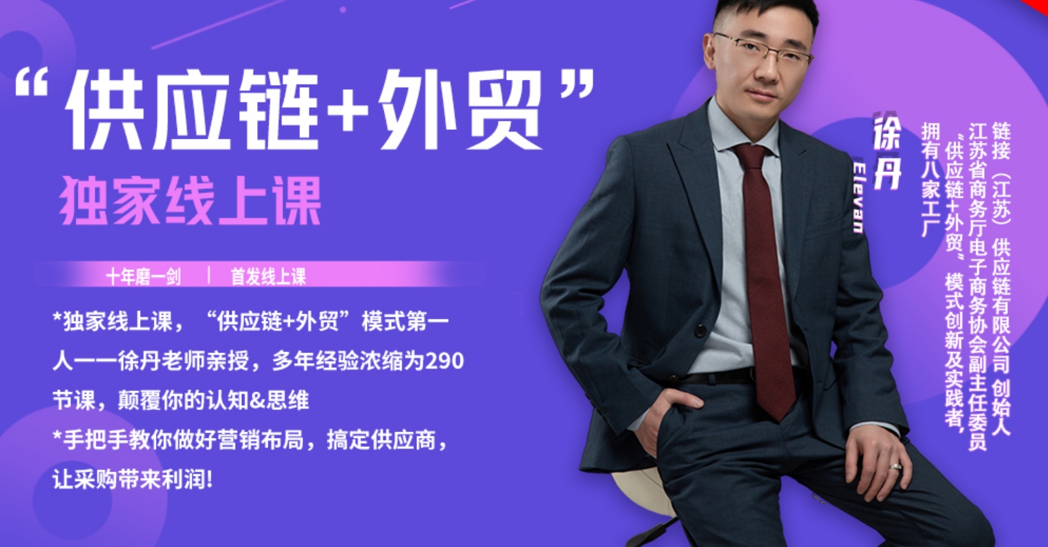 徐丹供应链 + 外贸精品线上课：手把手教你营销布局与供应商管理跨境课程