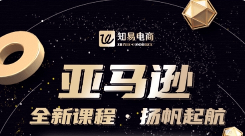 知易跨境电商亚马逊 VIP 直播课 从零基础到精通全流程运营教程-课库课堂