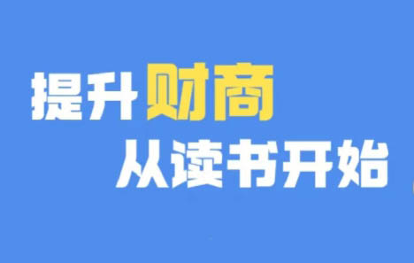 苏 Sir-财商深度读书（更新 12 月）：从经典著作中解锁财富思维跨境课程-外贸教程-精品网课-电商运营课库课堂