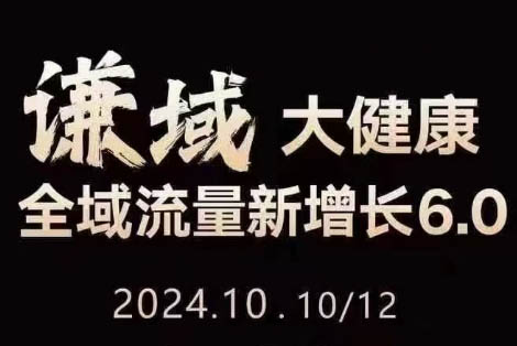 谦域文化-大健康全域流量新增长 6.0：大健康行业流量破局与变现实战指南跨境课程-外贸教程-精品网课-电商运营课库课堂