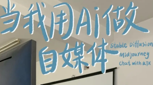 19174150876.jpg 酷猫-AI +RPA自动化自媒体写作训练营: AI 赋能自媒体创富新征程