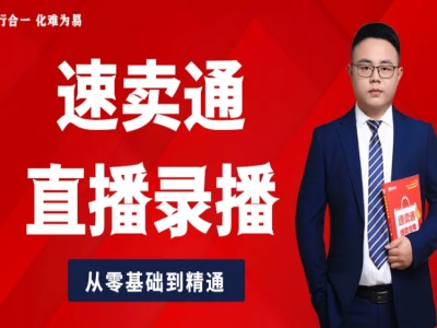 知易课堂-速卖通vip直播实战系列课-跨境电商教程2024跨境课程-外贸教程-精品网课-电商运营课库课堂