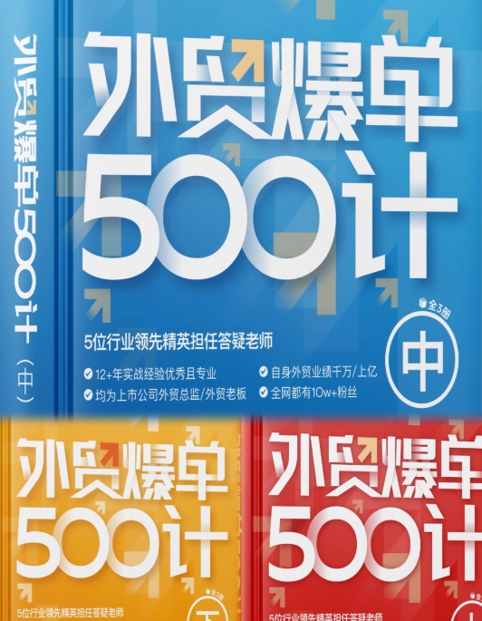 鼎贸:外贸爆单500计pdf电子书 （上中下册全系列）