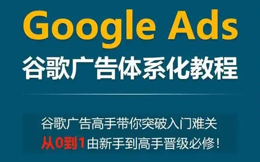 小白新势学院-谷歌广告投放教程：开启谷歌广告投放进阶之路跨境课程-外贸教程-精品网课-电商运营课库课堂