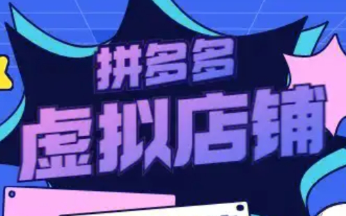 力辛电商-多多虚拟类目玩法实操：拼多多虚拟电商实战秘籍跨境课程-外贸教程-精品网课-电商运营课库课堂