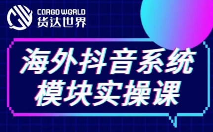 货达世界-Tiktok 系统模块实操课：Tiktok 运营实战指南跨境课程-外贸教程-精品网课-电商运营课库课堂