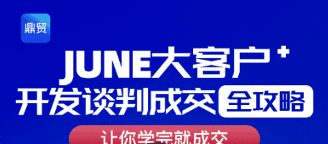 鼎贸 June 外贸销冠大客户全攻略：让你学完就成交跨境课程跨境课程-外贸教程-精品网课-电商运营课库课堂