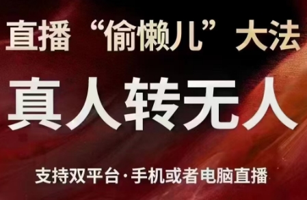 猴帝-直播真人转无人：抖音 / 视频号低风险起号实战方案跨境课程-外贸教程-精品网课-电商运营课库课堂