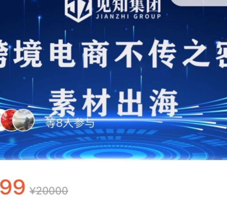 见知教育跨境电商不传之密《素材出海》