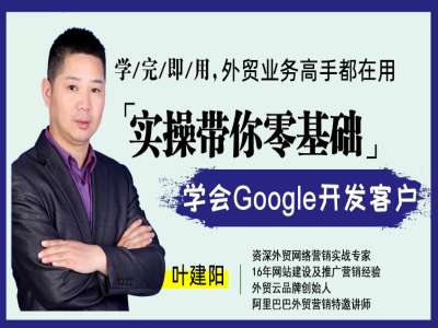疯狂外贸Google找精准客户跨境课程-外贸教程-精品网课-电商运营课库课堂