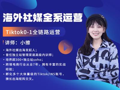 擦擦总·海外社媒全系运营-TikTok0-1全链路运营跨境课程-外贸教程-精品网课-电商运营课库课堂
