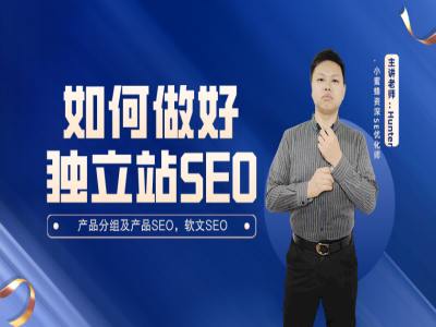 如何做好独立站的SEO-小蜜蜂外贸跨境电商教程打包下载跨境课程-外贸教程-精品网课-电商运营课库课堂