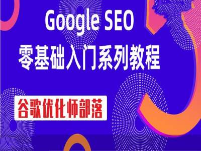 谷歌优化师部落·google seo零基础入门系列课程跨境课程-外贸教程-精品网课-电商运营课库课堂