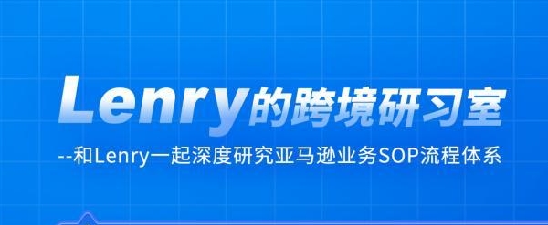 Lenry亚马逊跨境电商蓝海选品课程全套跨境课程-外贸教程-精品网课-电商运营课库课堂
