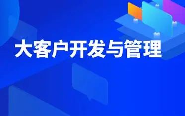 顾老师大客户开发精品课程,价值万元跨境课程-外贸教程-精品网课-电商运营课库课堂