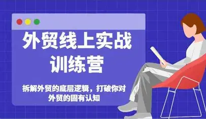Ruby 讲外贸 外贸训练营线上实战课 跨境外贸获客与全流程实操教程跨境课程-外贸教程-精品网课-电商运营课库课堂