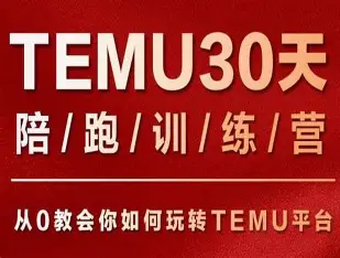 番茄出海 Temu30 天陪跑训练营第三期 Temu 全托管模式实操课程跨境课程-外贸教程-精品网课-电商运营课库课堂