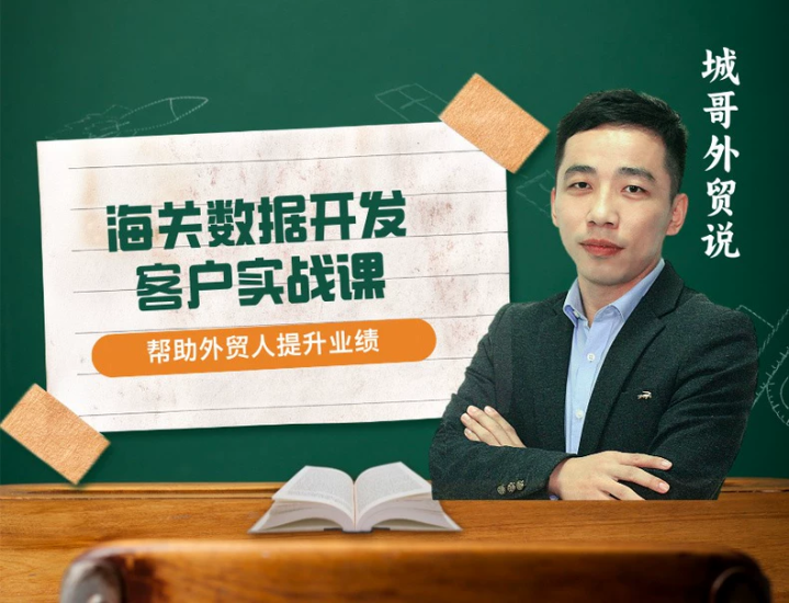 城哥外贸说:海关数据开发客户实战课跨境课程-外贸教程-精品网课-电商运营课库课堂