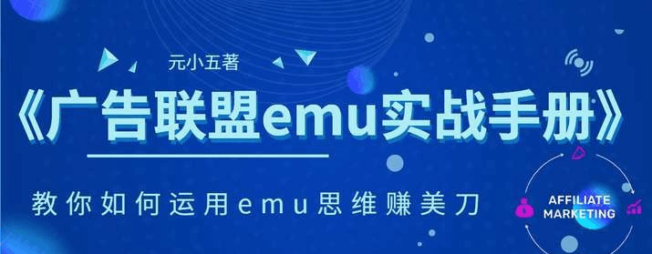 虾哥赚刀笔记：国外广告联盟EMU教程跨境课程-外贸教程-精品网课-电商运营课库课堂
