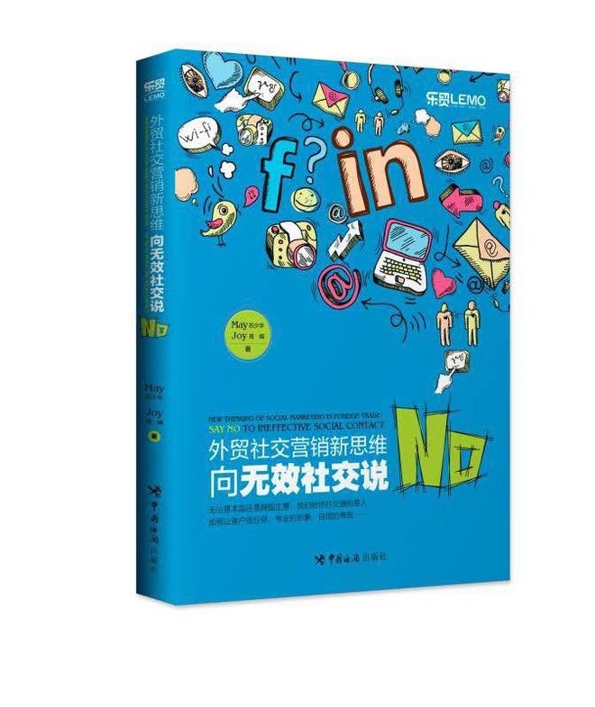 May老师的书《外贸社交媒体营销新思维：向无效社交说No》