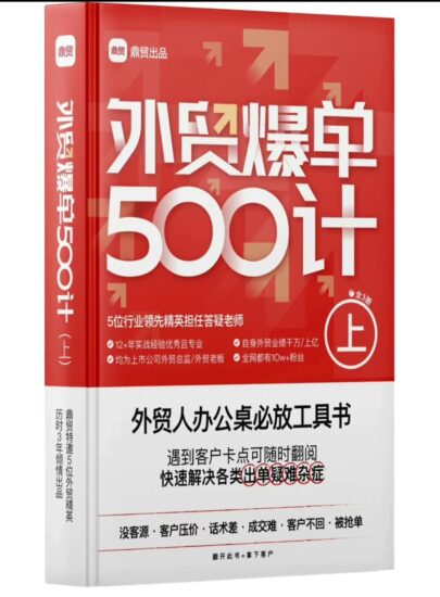 鼎贸外贸爆单500计（上中下册全套）