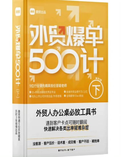 鼎贸外贸爆单500计（上中下册全套）