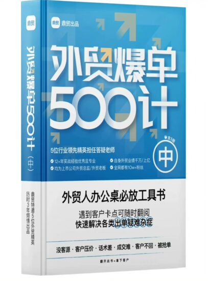 鼎贸外贸爆单500计（上中下册全套）