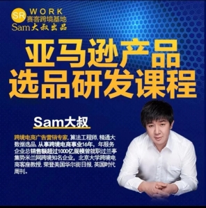 Sam大叔出品:亚马逊产品选品研发课程价值1850元跨境课程-外贸教程-精品网课-电商运营课库课堂