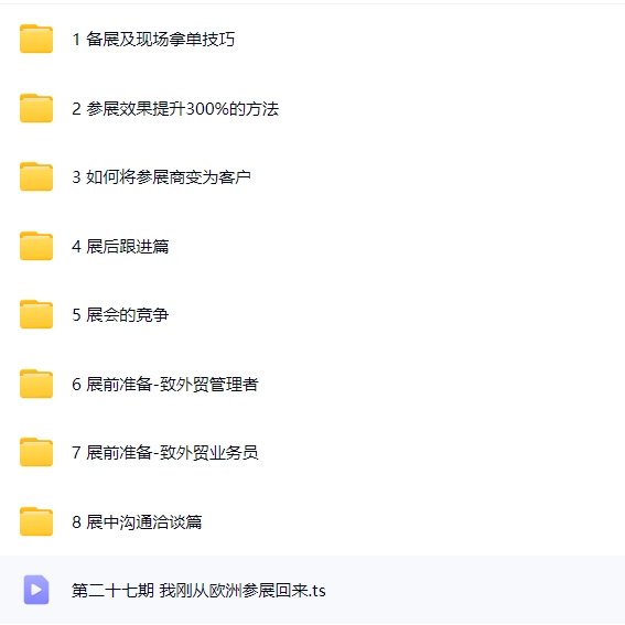 帮课大学参展课，全方位参展技巧与全流程实操指南