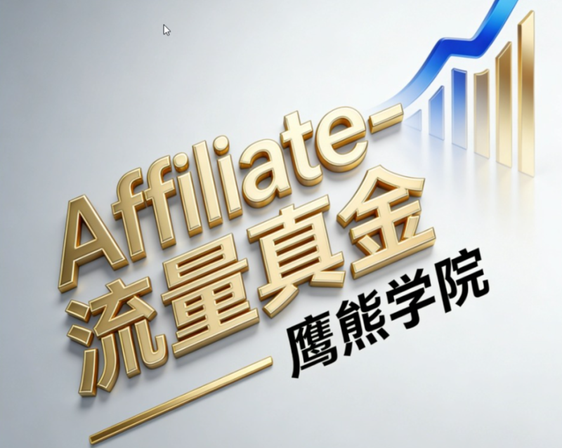 Affiliate-流量真金,鹰熊学院 引爆你的订单……跨境课程-外贸教程-精品网课-电商运营课库课堂