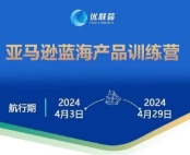 优联荟亚马逊蓝海产品训练营：挖掘跨境电商新机遇跨境课程-外贸教程-精品网课-电商运营课库课堂