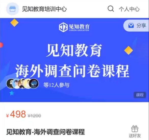 见知教育海外调查问卷课程跨境课程-外贸教程-精品网课-电商运营课库课堂