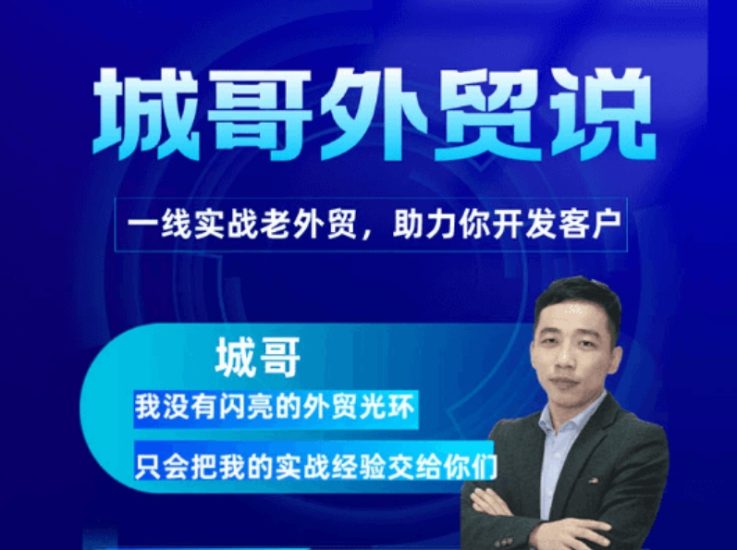 城哥外贸说·领英开发客户系统课-领英主动开发客户跨境课程-外贸教程-精品网课-电商运营课库课堂