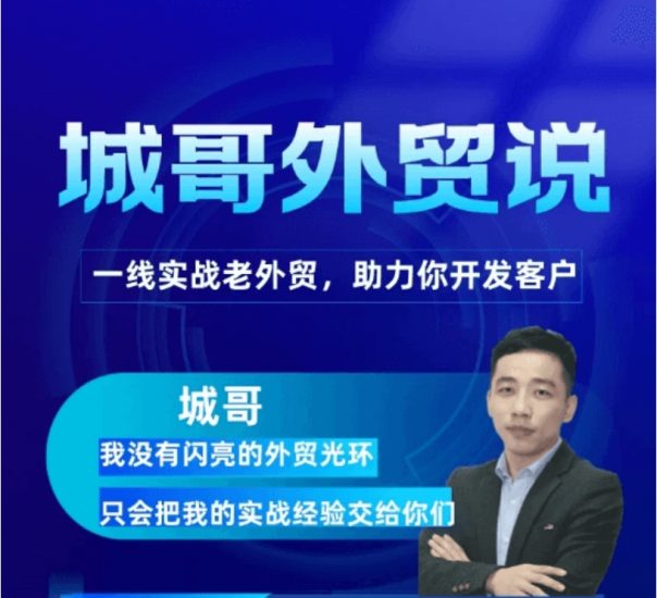 城哥外贸说·谷歌开发客户金牌课(焕然升级)-发客户篇+邮箱篇+邮件篇跨境课程-外贸教程-精品网课-电商运营课库课堂