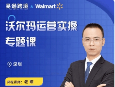 老陈聊跨境沃尔玛运营实操专题课跨境课程-外贸教程-精品网课-电商运营课库课堂