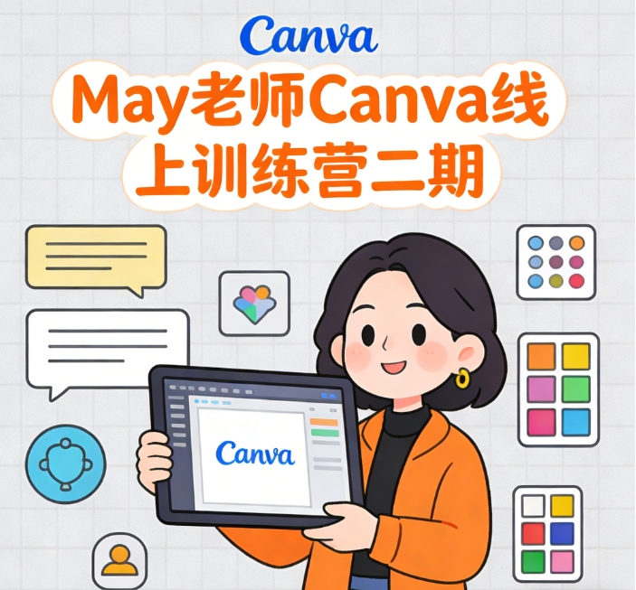 May老师Canva线上训练营二期，助你询盘倍增跨境课程-外贸教程-精品网课-电商运营课库课堂