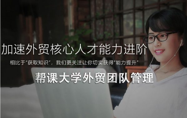 帮课大学：外贸团队管理教程，核心管理能力培训