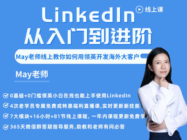 领英·LinkedIn从入门到进阶(2022年重磅更新)，价值2698元跨境课程-外贸教程-精品网课-电商运营课库课堂