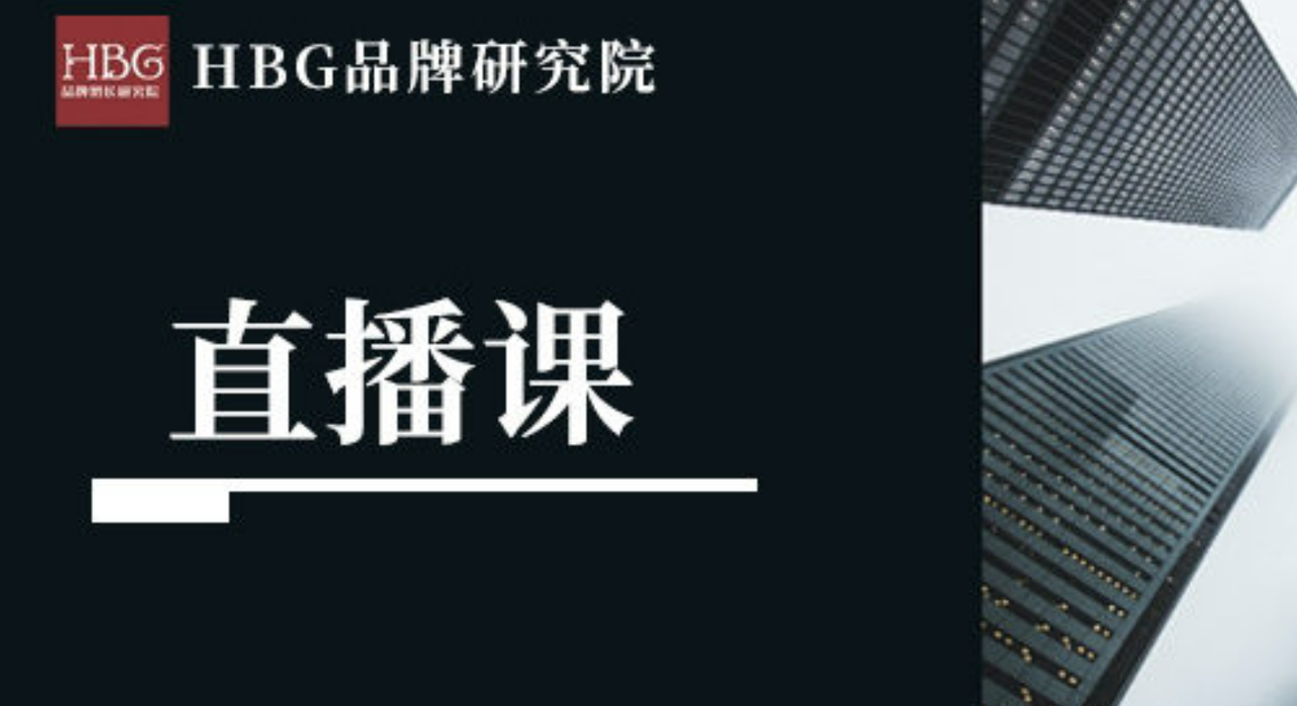 HBG品牌研究院《HBG100节+系统品牌方法论完整课程合集》HBG品牌研究院《HBG100节+系统品牌方法论完整课程合集》