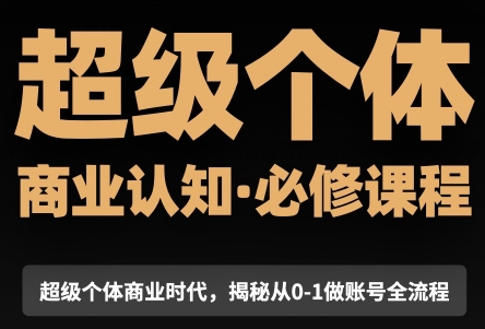 胡兵-2025 年超级个体商业认知觉醒视频课：开启超级个体商业新征程跨境课程-外贸教程-精品网课-电商运营课库课堂