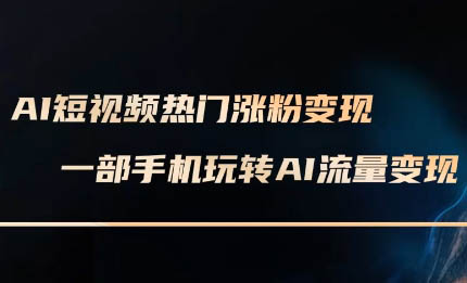 峰哥·AI短视频热门涨粉变现课跨境课程-外贸教程-精品网课-电商运营课库课堂