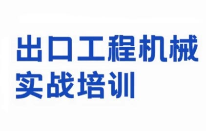 伍老师·出口工程机械实战培训