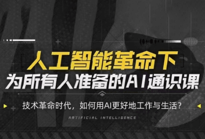 图灵的猫·人人都能听懂的AI通识课