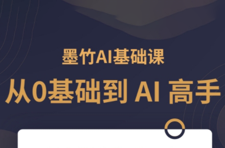 墨竹老师《从 0 基础到 AI 高手》第 3 期：AI 学习的全面进阶指南跨境课程-外贸教程-精品网课-电商运营课库课堂