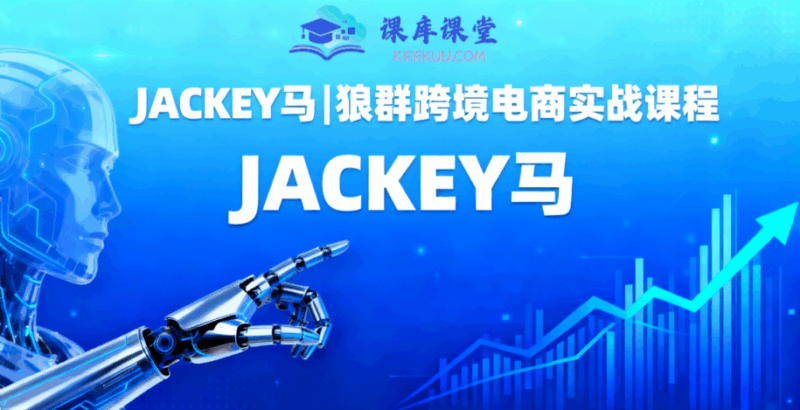 JACKEY马|狼群跨境电商实战课程跨境课程-外贸教程-精品网课-电商运营课库课堂