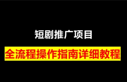 书阳老师-短剧运营变现之路（更新版）：短剧变现实战宝典跨境课程-外贸教程-精品网课-电商运营课库课堂