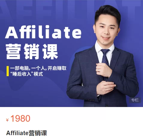 Affiliate 营销课:一部电脑开启 “睡后收入” 模式课程总结跨境课程-外贸教程-精品网课-电商运营课库课堂