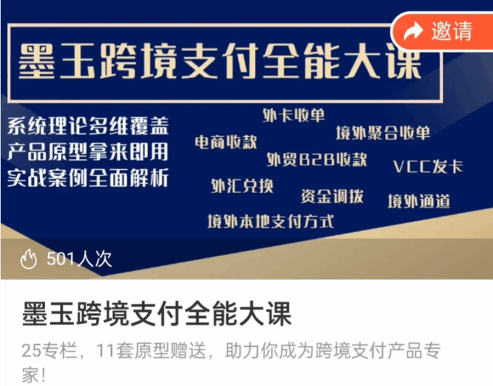 墨玉跨境支付全能大课,实战案例全面解析跨境课程-外贸教程-精品网课-电商运营课库课堂